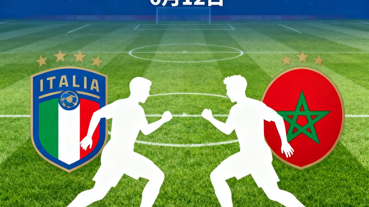 小组赛意大利对阵摩洛哥，日期6月12日